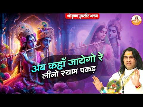 अब कहां जायेगो रे लीनो श्याम पकड़ | श्री कृष्ण सुपरहिट भजन | Radha Krishan Bhajan #thakurjibhajan