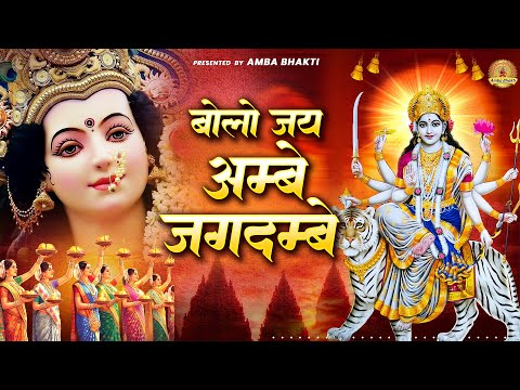 बोलो जय अम्बे जगदम्बे | Mata Rani Bhajan | Devi Geet #matarani