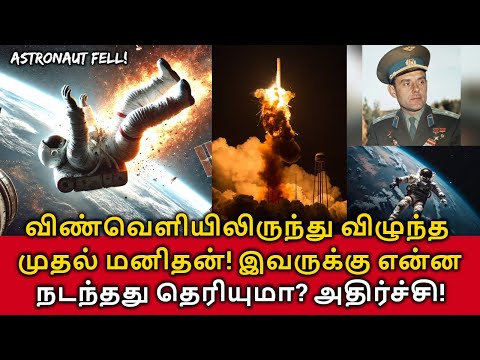 Astronaut Fall From Space! விண்வெளியிலிருந்து விழுந்த முதல் மனிதன்! இவருக்கு என்ன நடந்தது தெரியுமா?