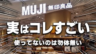 【無印良品】高評価☆☆☆なのに実はあまり知られていない隠れた名品