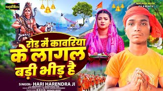 #Audio | रोड में #कावरिया के लागल बड़ी भीड़ है | #Hari Harendra Ji | Road Me #Kawariya Ke Lagal Bhid
