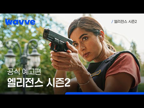 [엘리전스 시즌2] 공식 예고편 | 웨이브 해외시리즈