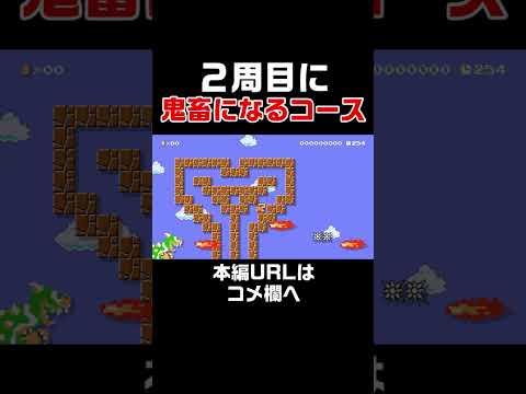 同じコースなのに2周目に鬼畜になるコースがヤバ過ぎたwww　#スーパーマリオメーカー2#世界のコース