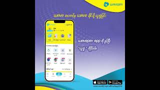 WavePay နောက်ဆုံးဗားရှင်းနဲ့ လွယ်ကူမြန်ဆန်ငွေလွှဲမယ်