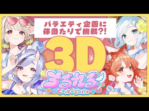 【 ３D 】#ちるれる バラエティ企画でバトル！？【 Chill＋L'aile┆にじさんじ 】