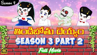 తిండిబోతు దెయ్యం👻Season 3 (Part 2) Full Movie | Telugu Kathalu | Telugu Stories | Stories In Telugu
