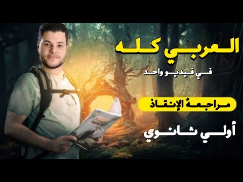 المراجعة النهائية شرح منهج اللغة العربية كاملا النحو والبلاغة والأدب والنصوص والقراءة أولى ثانوي