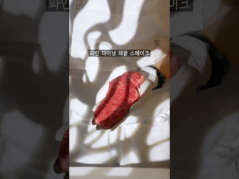 파인 다이닝 채끝스테이크 플레이팅 #shorts