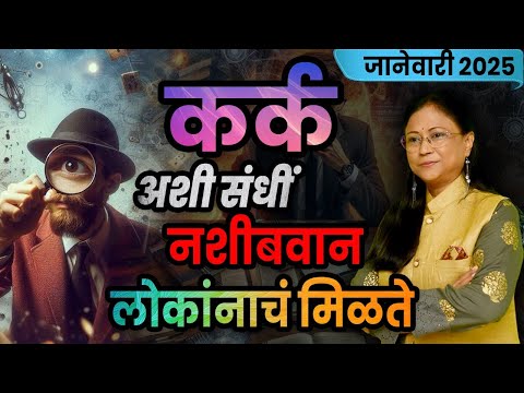 कर्क राशीचे जानेवारी महिन्याचे भविष्य | kark rashifal | January 2025 cancer rashifal ।