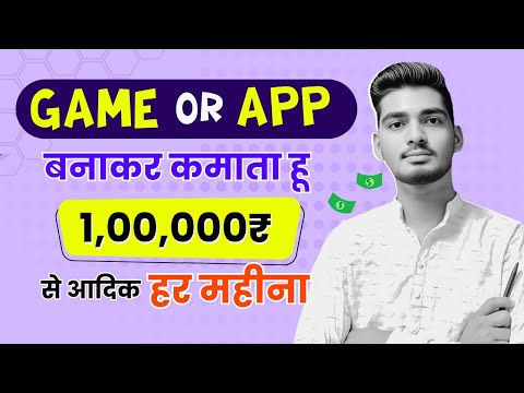 App banakar paise kaise kamaye | Game banakar paise kaise kamaye |  how to make money online