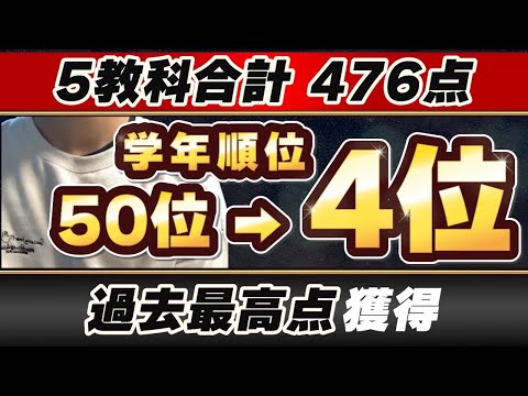 【塾生実績】学年順位50位から4位にまで爆伸びした最強の勉強法