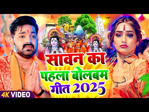 #Video | सावन का पहला बोलबम गीत | पारम्परिक बोलबम गीत 2025 | New Bolbam Song 2025 | Bolbam Ke Gana