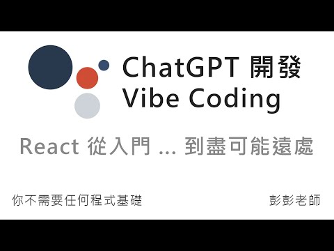 React 教學從入門，到盡可能遠處，使用 ChatGPT 進行 Vibe Coding