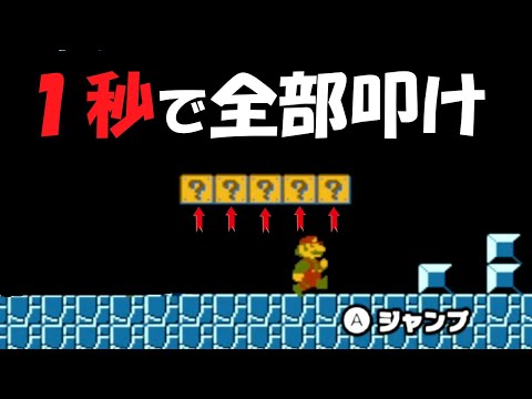 5つのハテナブロックを1秒で叩けってマジ？【Nintendo World Championships ファミコン世界大会】