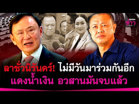 ลาชั่วนิรันดร์! ไม่มีวันมาร่วมกันอีก แดงและน้ำเงิน อวสานมันจบแล้ว | สุดยอดข่าว