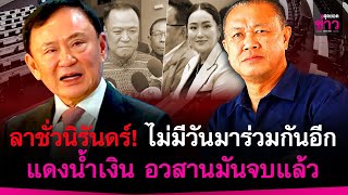 ลาชั่วนิรันดร์! ไม่มีวันมาร่วมกันอีก แดงและน้ำเงิน อวสานมันจบแล้ว | สุดยอดข่าว