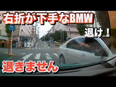 【ドラレコ】右折が下手なBMW...プリウスミサイル・信号無視・迷惑運転・映像集