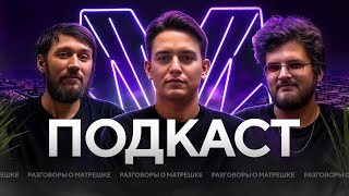 ПОДКАСТ №1 РАЗГОВОРЫ О «МАТРЕШКЕ»