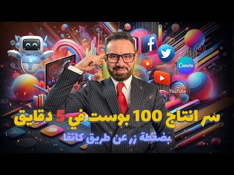 اصنع 100 بوست في 5 دقايق بس! 😱🔥 السر في Canva