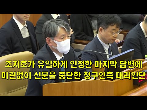 조지호가 유일하게 인정한 마지막 답변에 신문을 중단한 청구인측 대리인단