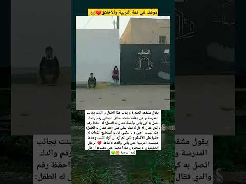 طفل ظل جالس بجوار سور المدرسة لكي يحمي بنت حتى يصل ابوها وياخذها انها التربية الحسنة
