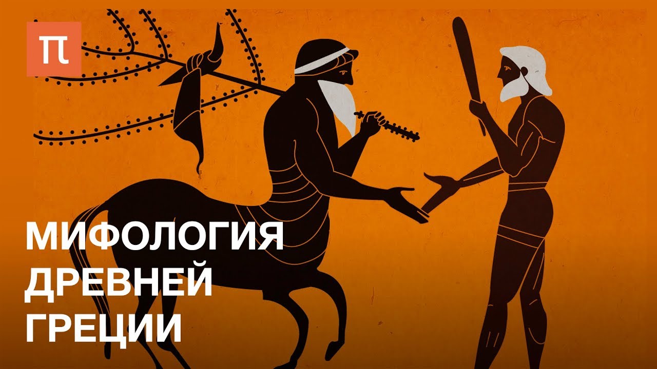 Мифология Древней Греции - курс Гасана Гусейнова