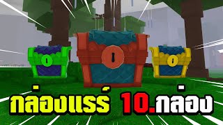 เปิดกล่องแดงระดับแรร์ 10กล่องจะได้ของดีอะไรบ้อง!!!99คืนในป่า