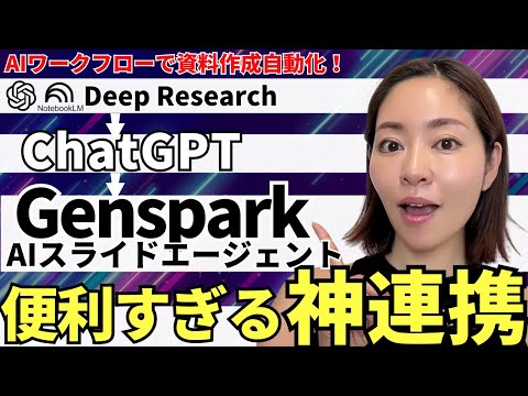 【AI資料完全自動化！】ChatGPT DeepResearch×Genspark AIスライド×NotebookLMの掛け合わせで資料作成を超効率化するワークフロー