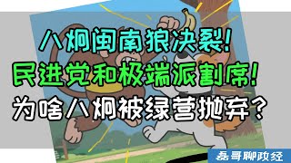 民进党割席极端派！闽南猴决裂八囧！八囧为啥被绿营抛弃？闽南猴跟着八囧没赚到流量没赚到钱，流量全部被八囧吃掉，台独都是利益没有信仰