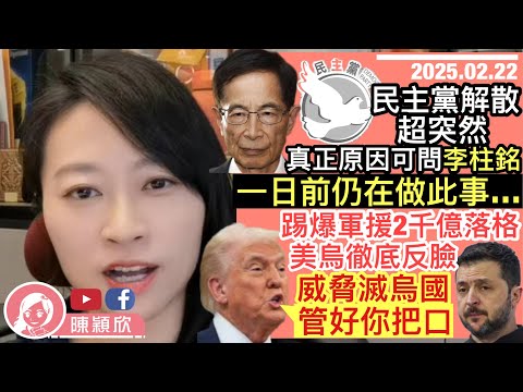 民主黨散檔真正原因，問李柱銘就知！劉慧卿都睇新聞至知，究竟急甚麼？美烏徹底撕破臉，揭穿說好的2千億軍援消失了，澤連斯基被下令收口！美俄為何密謀推烏克蘭大選？｜2025.02.22