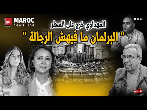 المهداوي خرج على السطر .. " البرلمان مافيهش الرجالة"