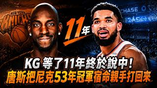 👉 KG 等了 11 年終於說中！唐斯把尼克 53 年冠軍宿命親手打回來