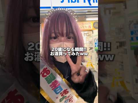 20歳になった瞬間にお酒買ってみたら神対応すぎて最高の誕生日になりました