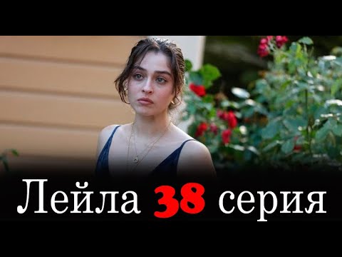 Лейла 38 серия на русском языке. Анонс