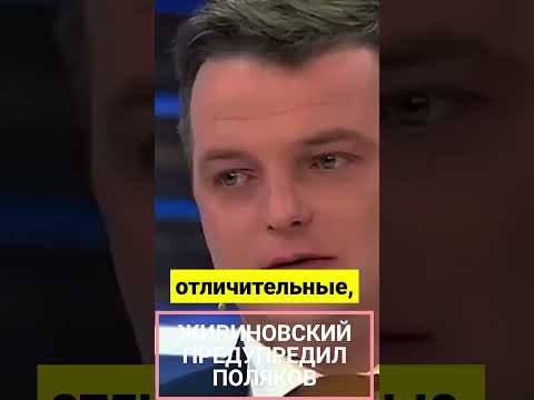 Жириновский предупреждал поляков #shorts #жириновский #польша