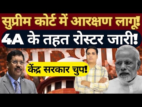 Reservation in Supreme Court? Rule 4A & 200-Point Roster Explained.Centre's Silence Raises Questions