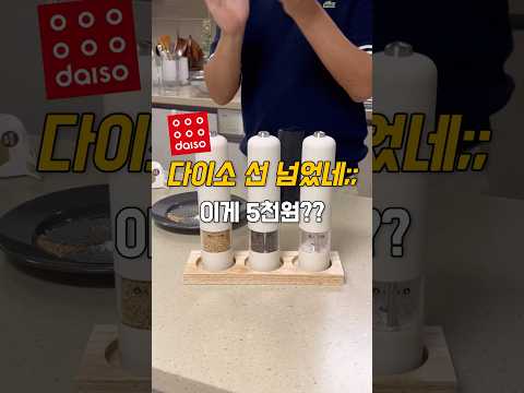 다이소 선 넘었네;; 이게 5천원?!!😳 #다이소#다이소추천템#마샤홈