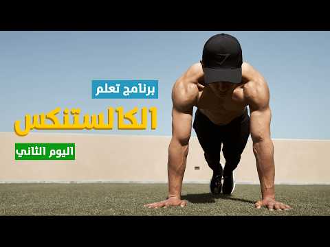 برنامج تمرين كالستنكس للجسم بالكامل للمبتدئين | اليوم الثاني