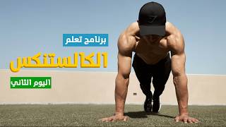 برنامج تمرين كالستنكس للجسم بالكامل للمبتدئين | اليوم الثاني