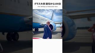 グラス大使 就任から100日 #shorts