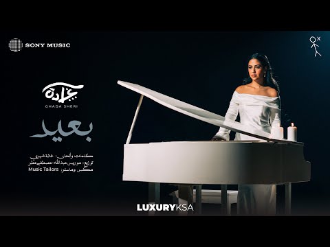 Ghada Sheri - Baeed (Official Video) | غادة شيري - بعيد
