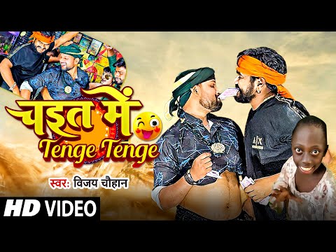#Video | #Vijay Chauhan | चइत में टेंगे टेंगे | #Chaitn Me Tenge Tenger | #Bhojpuri Video Song 2024