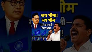gujjar bole jaikare #ambedkarsahebji #babasahebambedkar #bhimshakti #babasaheb_new_song #newbhimgeet
