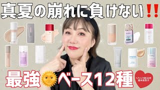 【厳選12種】真夏🌞でも崩れないベース集めました😆✨左右比較アリ❣️