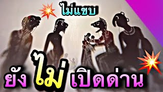 หนังตะลุง ยังไม่เปิดด่าน