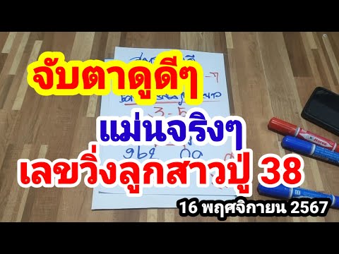 จับตาดูดีๆแม่นจริงๆเลขวิ่งลูกสาวปู่38161167