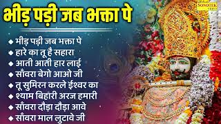 एकादशी के खाटू श्याम भजन | भीड़ पड़ी जब भक्ता पे | हारे का तू है सहारा | आती आती हार लाई | साँवरा बेगो