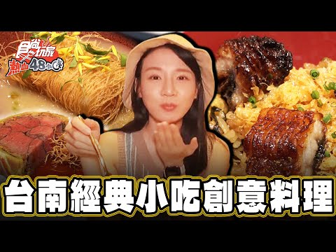 【台南】融合台南經典小吃的創意料理【食尚玩家天菜就醬吃】20240704 (2/3)