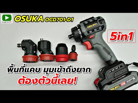 OSUKA 5in1 OCD701-D1 สว่านเปลี่ยนหัวได้ ใช้ได้ดีในที่แคบ หรือมุมที่เข้าถึงได้ยาก