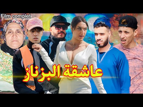 فيلم مغربي بعنوان:"عاشقة البزناز"منوضة روينة فالمدينة😰{الإنتقام،حزن،القتل،كوميديا}أحسن فيلم سنة2024